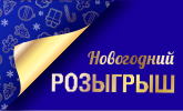 НОВОГОДНИЙ РОЗЫГРЫШ 2021!